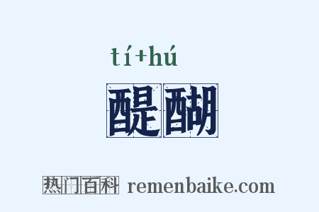 醍醐是什么意思的图片